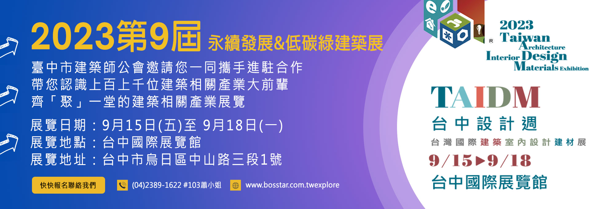 台中設計週四合一大型聯展,建築室內設計建材展,台灣永續發展,低碳綠建築展,台灣木材創新應用展,建築一家具整合設計4.0微型博覽會