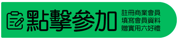 註冊後購買商業會員