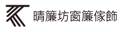 晴簾坊窗簾傢飾 LOGO