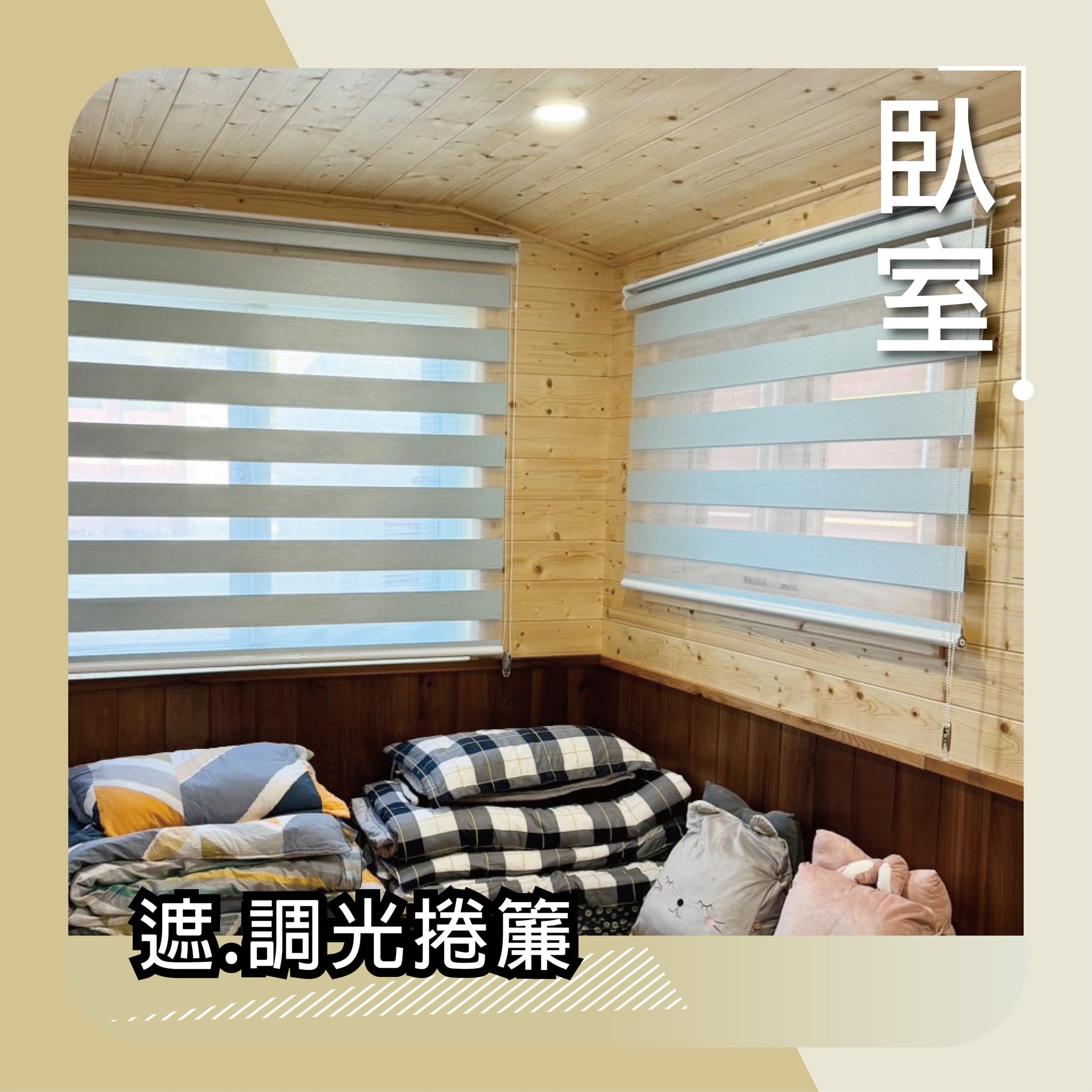 苗栗縣度假小木屋-塑木百葉窗實景