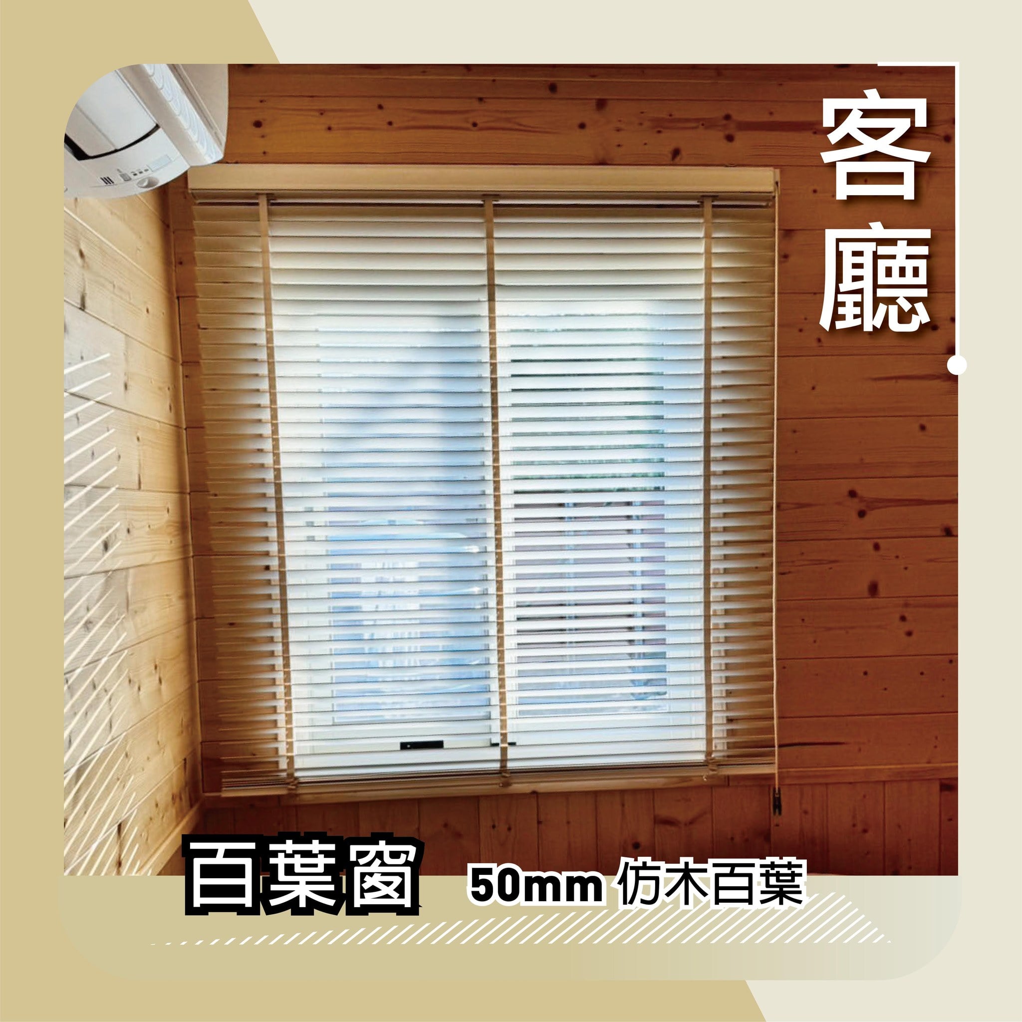 苗栗縣度假小木屋-實木百葉與調光捲簾