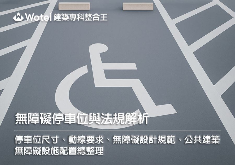 無障礙停車位與法規解析：停車位尺寸、動線要求、無障礙設計規範、公共建築無 …