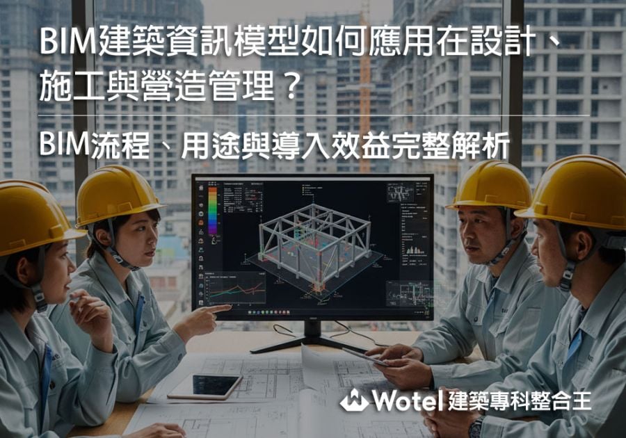 BIM建築資訊模型如何應用在設計、施工與營造管理?BIM流程、用途與導入效益完整解析