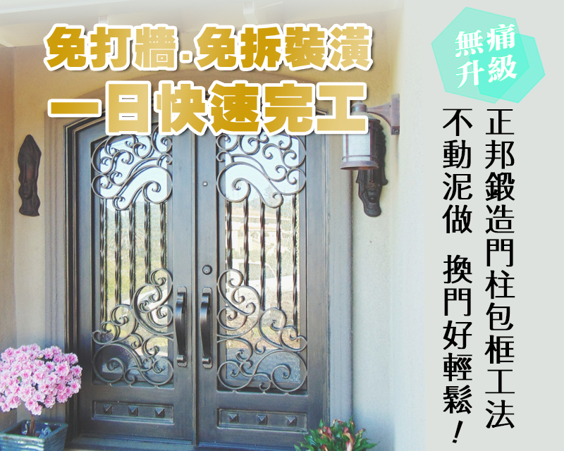 不動泥做，換門好清鬆