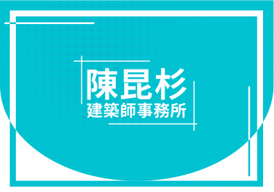 陳昆杉建築師事務所, 建築規劃,  變更使用執照, 室內設計, 建築物公安申報, 施工營建管理, 台中市北區進化路575號8樓之2, 04-22371668