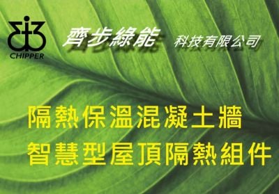 齊步綠能科技有限公司, 隔熱保溫混凝土牆專利工法, 智慧型屋頂隔熱組件, 台中市北區健行路948號, 04-23251840