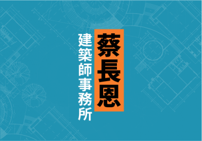 蔡長恩建築師事務所, 私人住宅設計, 診所、醫療空間設計, 房地產案件設計, 公共工程, 旅館 / 商業空間, 台中市西區中興街233號8樓