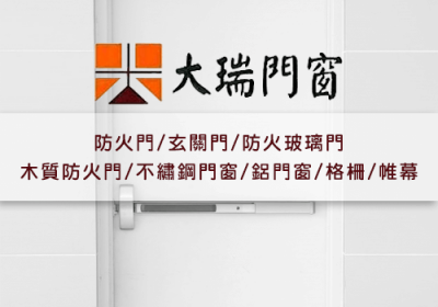 大瑞門窗企業有限公司, 防火門, 玄關門, 防火玻璃門, 木質防火門, 不繡鋼門窗, 鋁門窗, 格柵, 帷幕, 台中市北屯區東山路一段140巷99號, 04-25379968