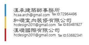 漢承建築師事務所,漢礎國際有限公司,和礎室內裝修有限公司,地址,24250新北市新莊區新北大道三段5號6樓,美國最大,外牆塗料系統 ,節能 ,保溫 ,隔熱 ,裝修,建築規劃設計、室內裝修、室內設計、危老重建、外牆拉皮、住宅工程、政府公共工程,02-85227033,