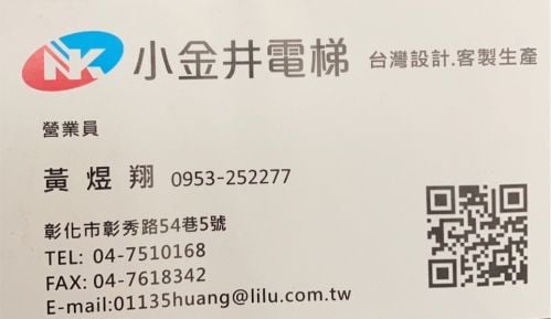 小金井電梯, 立路企業, 居家電梯, 貨梯, 客貨兩用梯, 病床電梯, 住宅電梯, 客製化電梯, 微電腦變頻省電費, 車廂設計安全舒適, 多項安全設施, 可搭配室內裝潢風格, 彰化縣彰化市彰秀路54巷5號, 04-7510168