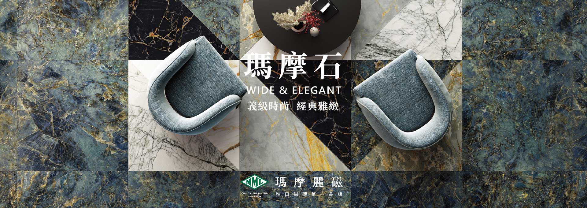 瑪摩麗磁全球精品磁磚, 連續四年獲得世界品牌獎, 瑪摩石, WIDE & ELEGANT, 義大利進口品牌磁磚, 豪宅首選, 台中市西屯區環中路二段1366號