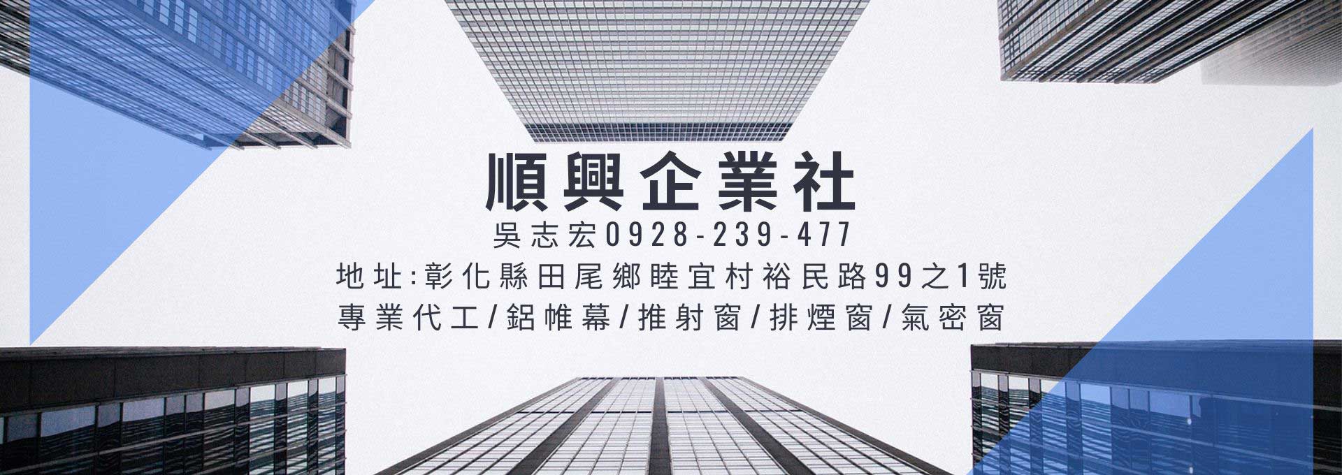 順興企業社, 專業代工, 鋁帷幕, 推射窗, 排煙窗, 氣密窗, 彰化縣田尾鄉睦宜村裕民路99之1號