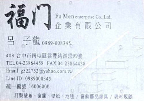 福門企業有限公司 訂製壁布 窗簾 壁紙 地毯 窗飾藝品家具 表材規劃 台中市南屯區益豐路四段99號