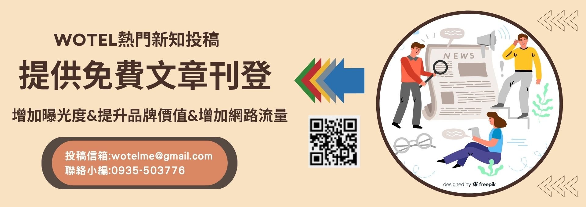 免費投稿刊登 免費行銷推廣 建築文章投稿平台 WOTEL投稿好處 提升企業曝光度 免費網路流量 目前投稿完平台會贈送一年商業會員+聯絡資訊加購