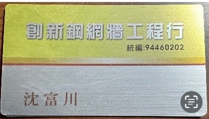 創新鋼網牆,模板支撐工程、鋼筋綁紮工程、混凝土工程、鋼構工程等專業承包施作,