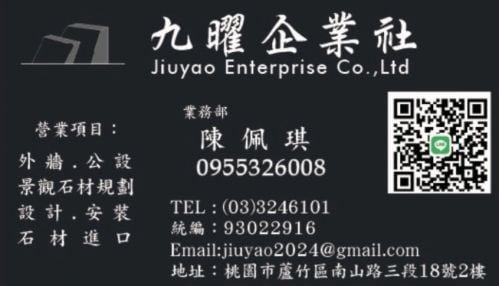  九曜企業社（石材）外牆.公設.景觀石材規劃設計.安裝.石材進口