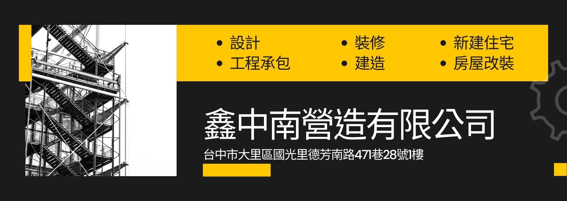 鑫中南營造有限公司旅館、辦公室、集合住宅、專業營造工程『蓋一楝房子，多交一個朋友』以關懷社會環境為出發點本公司本著專業能力與服務熱忱，為業主及建築師提供全方位的工程設計工作