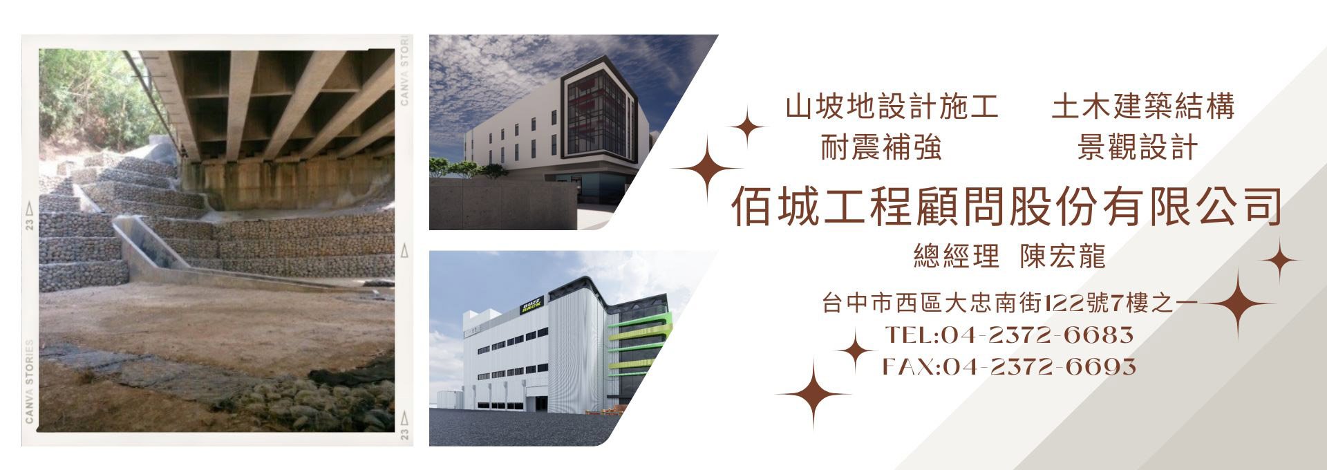 佰城工程顧問股份有限公司，即將邁入30年，除了建築結構設計，在橋梁設計、道路工程規劃、土木工程規劃、耐震補強、各式鑑定、隔制震、耐震標章等也有實際經驗；以豐富的技術經驗、穩健的財務與人性化的管理制度，秉持誠信、熱忱、負責的態度，『一步一腳印』的經營理念永續發展，每個工作伙伴都像是大家庭中的一份子大家都像家人 我們有好的福利及教育訓練，我們不擔心您不會，只擔心您被動不敢問。