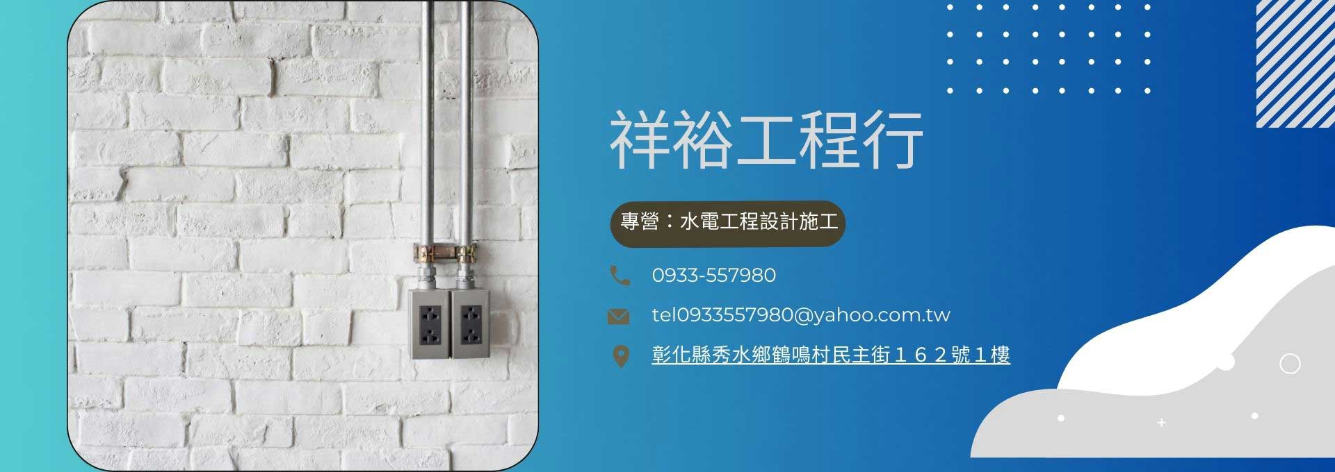 祥裕工程行, 水電工程, 防水工程, 設計施工, 彰化縣秀水鄉民主街162號1樓, 04-7692614