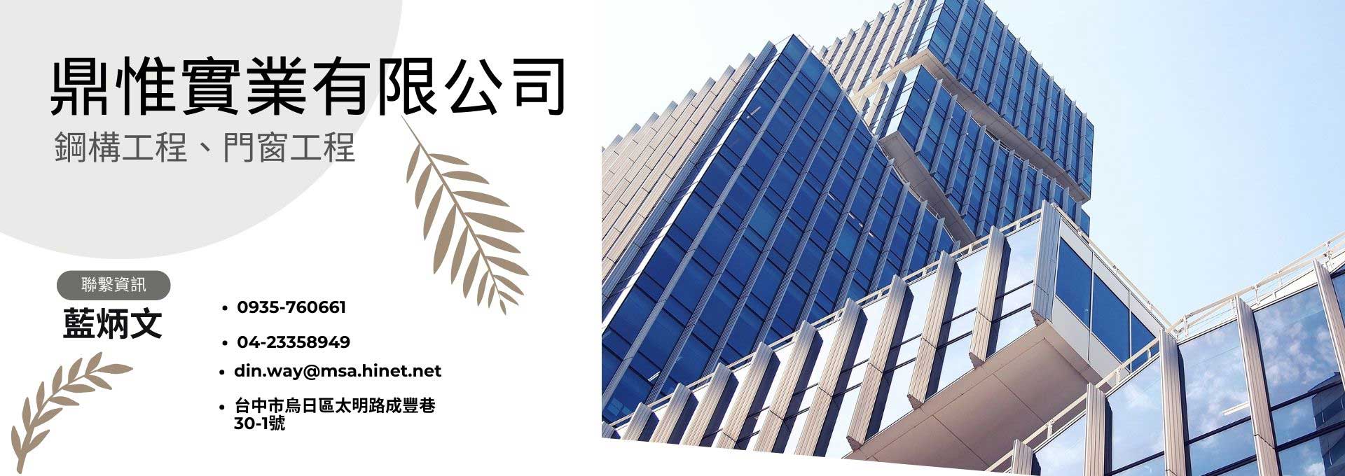鼎惟實業有限公司 １﹒鐵件、鐵材、鐵窗、鐵門（硫化銅門、防火門、防盜門、防爆門）電動捲門、採光罩、欄杆、扶手、鐵梯、置衣架、鐵桶（油桶、水箱、氣體鋼罐）、鐵樑、鐵架、鐵皮屋、Ｈ型鋼之製造加工買賣。 ２﹒五金零件、機械零件、鼓風機、塑橡膠機械、污廢水處理設備機械、（反應水質調理槽、穩定分離槽、浮除槽過濾塔）製造加工買賣。 ３﹒代理前各項產品經銷報價及投標業務。 ４﹒前各項產品之進出口買賣業務。