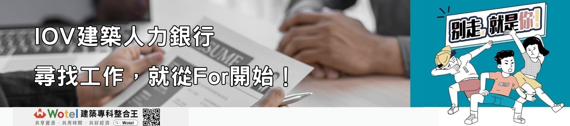 IOV建築人力銀行，找到您愛的建築專業人才，找人才快上IOV建築人力銀行，無論您是正在尋找理想工作，還是企業主希望找到最合適的人才，IOV建築人力銀行都是您可靠的夥伴，職缺刊登