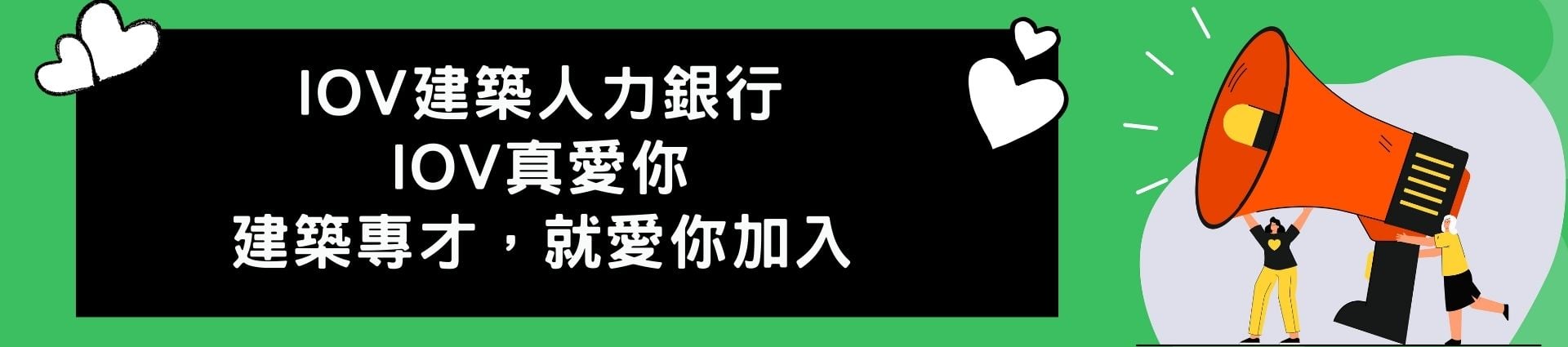 IOV建築人力銀行，找到您愛的建築專業人才，找人才快上IOV建築人力銀行，無論您是正在尋找理想工作，還是企業主希望找到最合適的人才，IOV建築人力銀行都是您可靠的夥伴，職缺刊登