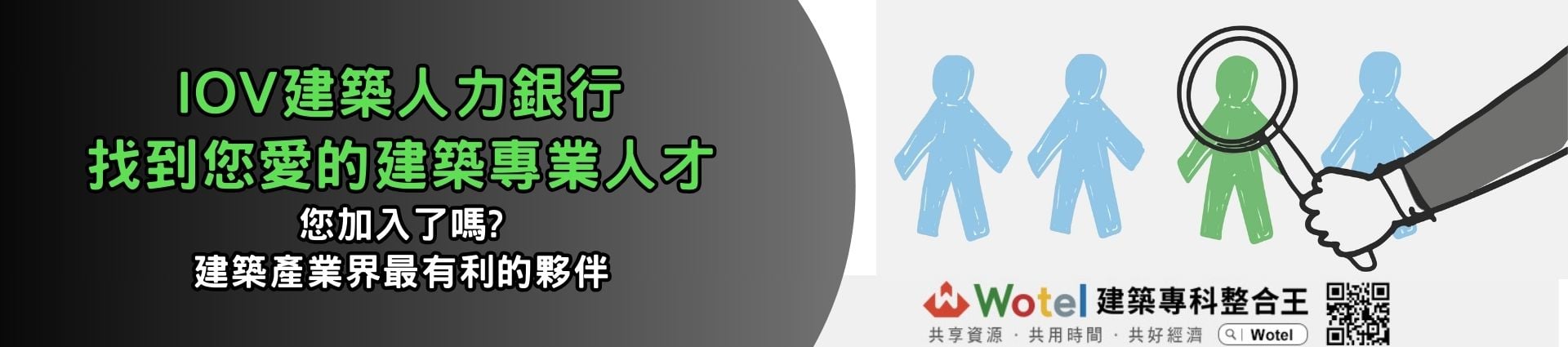 IOV建築人力銀行，找到您愛的建築專業人才，找人才快上IOV建築人力銀行，無論您是正在尋找理想工作，還是企業主希望找到最合適的人才，IOV建築人力銀行都是您可靠的夥伴，職缺刊登