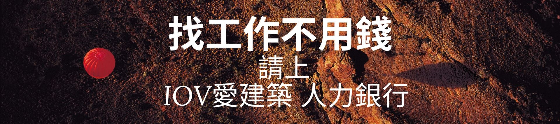 IOV建築人力銀行，找到您愛的建築專業人才，找人才快上IOV建築人力銀行，無論您是正在尋找理想工作，還是企業主希望找到最合適的人才，IOV建築人力銀行都是您可靠的夥伴，職缺刊登