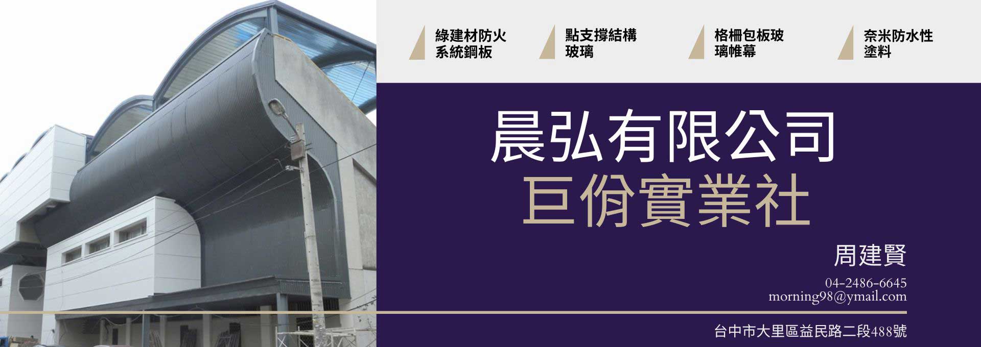 晨弘有限公司 公共工程、學校工程、科技廠辦、一般廠辦...等，專業於 屋牆面彩色鋼板系統承攬、施工，推廣節約能源之綠建材系統商品， 並協助提供專業工法設計規劃等服務。