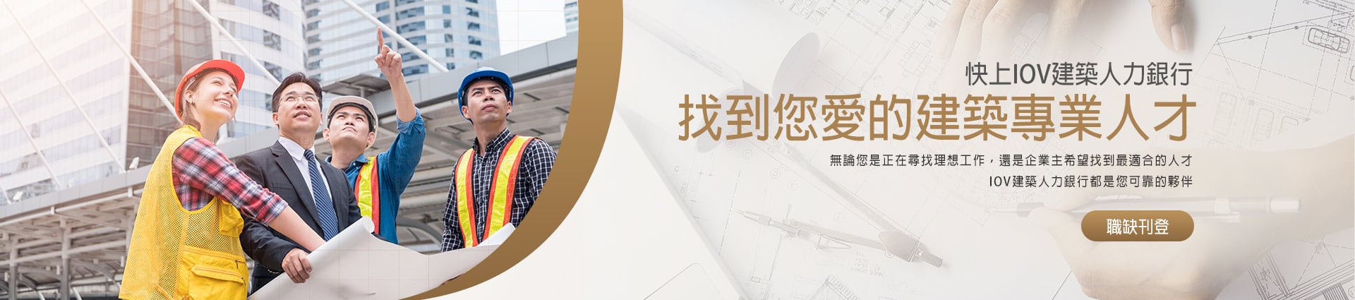 IOV建築人力銀行，找到您愛的建築專業人才，找人才快上IOV建築人力銀行，無論您是正在尋找理想工作，還是企業主希望找到最合適的人才，IOV建築人力銀行都是您可靠的夥伴，職缺刊登