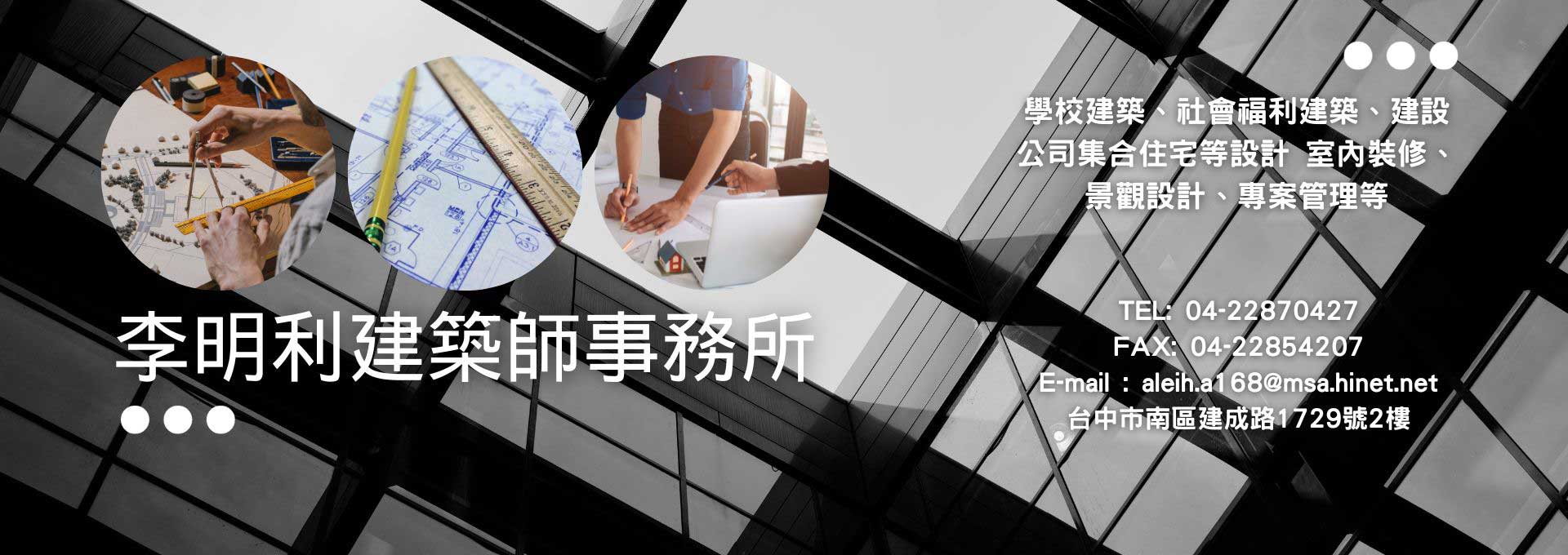 李明利建築師事務所 學校建築、社會福利建築、建設公司集合住宅等設計 室內裝修、景觀設計、專案管理等