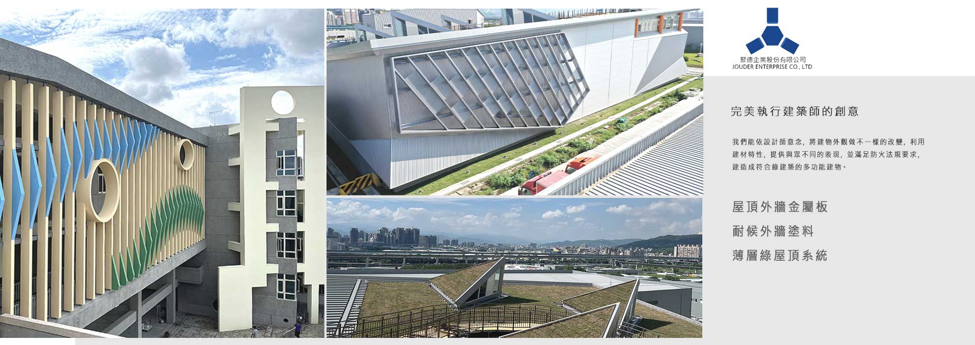 屋頂外牆金屬板、耐候外牆塗料、薄層綠屋頂屋頂外牆金屬板、耐候外牆塗料、薄層綠屋頂