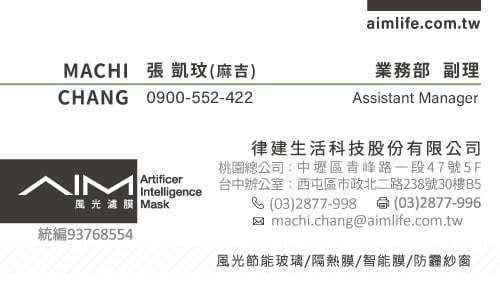 風光節能玻璃 以積累多年的市場經驗與客戶需求，借鏡Ai概念觀察環境並作出行動以達致目標，結合產學創新突破創立「AIM風光濾膜」品牌