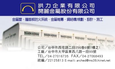 金屬屋 牆面板防火系統 金屬帷幕 鋼結構規劃 設計 施工