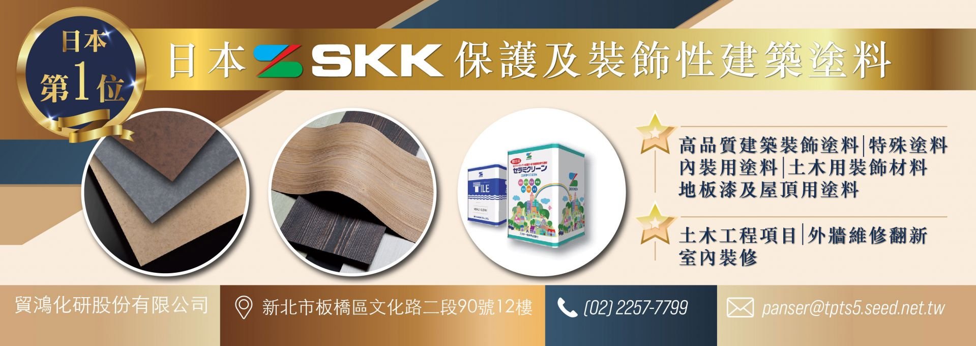 日本SKK塗料系列、多彩仿石塗料、彈性矽石塗料、抗菌防霉型塗料、花崗石塗料、御影石塗料、彈性塗料、磁磚改色塗料、水性塗料、環保塗料、低污染耐候型塗料、無機陶磁塗料、噴磁漆、彈性噴磁漆、常溫型金屬光澤塗料、陶磁地坪塗料、仿砂岩塗料、仿石材塗料、仿石子塗料、瓷磚免敲除工法、清水模塗料、外牆改修無噪音工法、氟素塗料、外牆防水塗料、歐式地中海villa造型塗料、日式造型塗料等等、高性能‧低污染防霉塗料、室