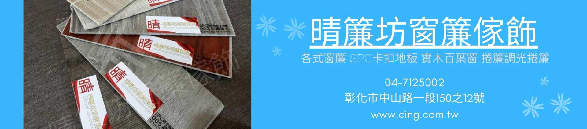 印花布、緹花布、窗紗、遮光布、防火布、 防水防蟲卡扣塑膠地板、coulisse荷蘭實木百葉、木片百葉、調光捲簾、風琴簾、窗簾、柔紗簾、捲簾、床頭裱布造型牆及臥榻、塑膠地磚、塑膠壁紙、塑膠拉門