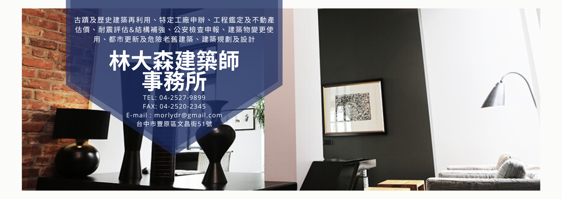  林大森建築師事務所 42049台中市豐原區文昌街51號 古蹟及歷史建築再利用 特定工廠申辦 工程鑑定及不動產估價 耐震評估&結構補強 公安檢查申報 建築物變更使用 都市更新及危險老舊建築 建築規劃及設計