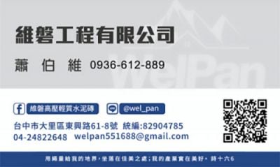 維磐工程有限公司,蕭伯維,高壓輕質水泥磚,防火,隔熱,耐潮,吸水,隔音,耐震,台中市大里區東興路61之8號1樓,0936612889,04-24822648