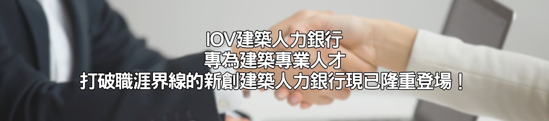 IOV建築人力銀行，找到您愛的建築專業人才，找人才快上IOV建築人力銀行，無論您是正在尋找理想工作，還是企業主希望找到最合適的人才，IOV建築人力銀行都是您可靠的夥伴，職缺刊登