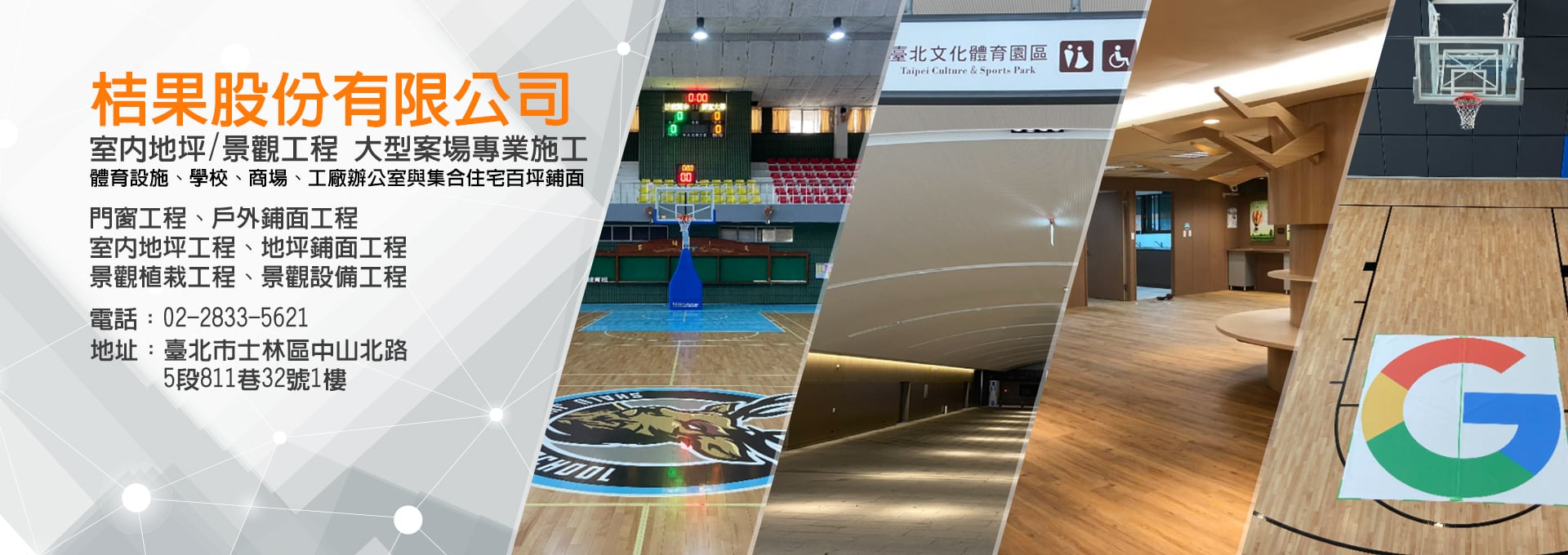 桔果股份有限公司 門窗工程、戶外鋪面工程、室內地坪工程、地坪鋪面工程、景觀植栽工程、景觀設備工程 大型案場專業施工 臺北市士林區中山北路5段811巷32號1樓 02-2833-5621