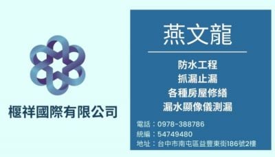 椻祥國際有限公司,防水工程,抓漏止漏,裝修,住宅,大樓,別墅,各項大型公共工程,建設,全屋裝修修繕,防水抓漏工程,房屋,各項修繕,資訊服務,漏水顯像儀測漏, 臺中市南屯區益豐東街186號2樓,燕文龍