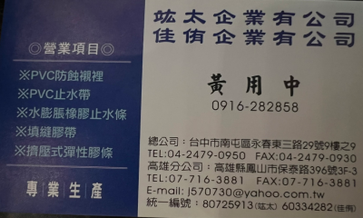 佳侑企業有限公司, 設備,材料專科 , 水類材料商,防水,填縫劑,矽利康類,PVC防蝕襯裡,pvc 止水帶,施工,材料販售,填縫膠帶,擠壓式彈性膠條,水澎脹橡膠止水條,台中市南屯區永春東路三路29號9樓之9,黃用中,04-24790950,