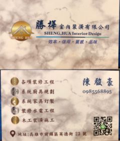 勝樺室內裝潢有限公司,sccp618@gmail.com,0985568895,陳俊豪,各項裝修工程,系統廚具規劃,系統家具訂製,裝修水電工程,木工裝潢施工