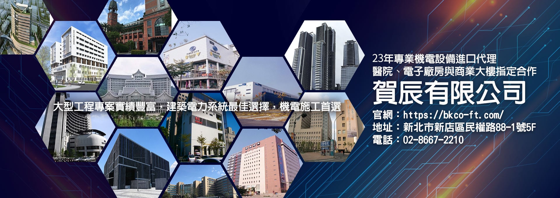 賀辰有限公司｜23 年專業機電設備進口代理 醫院、電子廠房與商業大樓指定合作 大型工程專案實績豐富 建築電力系統最佳選擇 機電施工首選 02 8667 2210