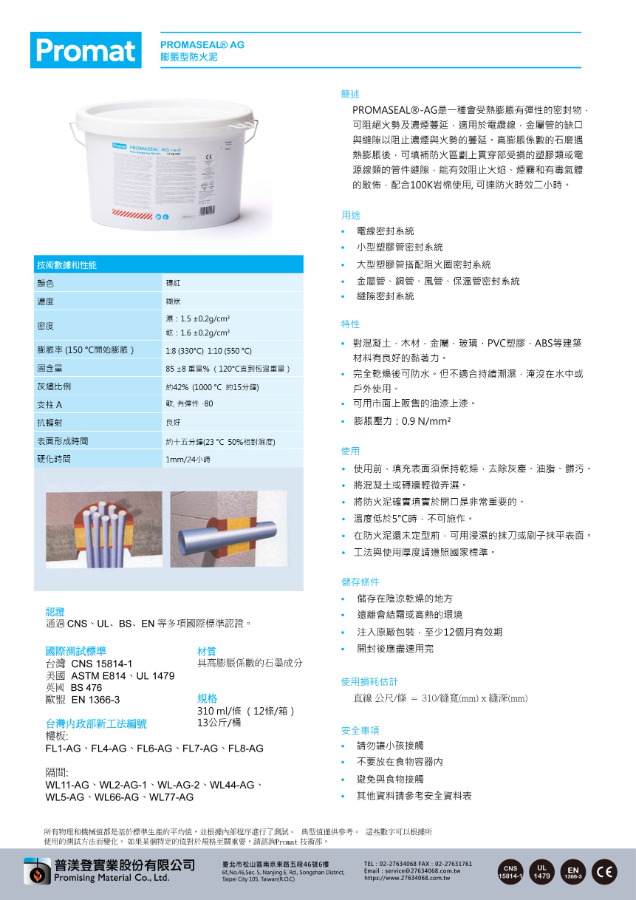 防火泥 PROMASEAL®-AG