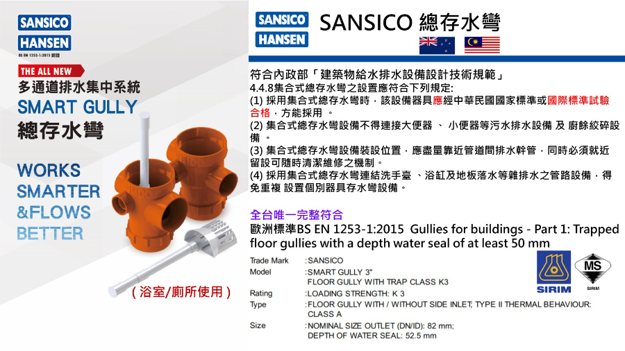 SANSICO 總存水彎 符合國際標準 領導品牌