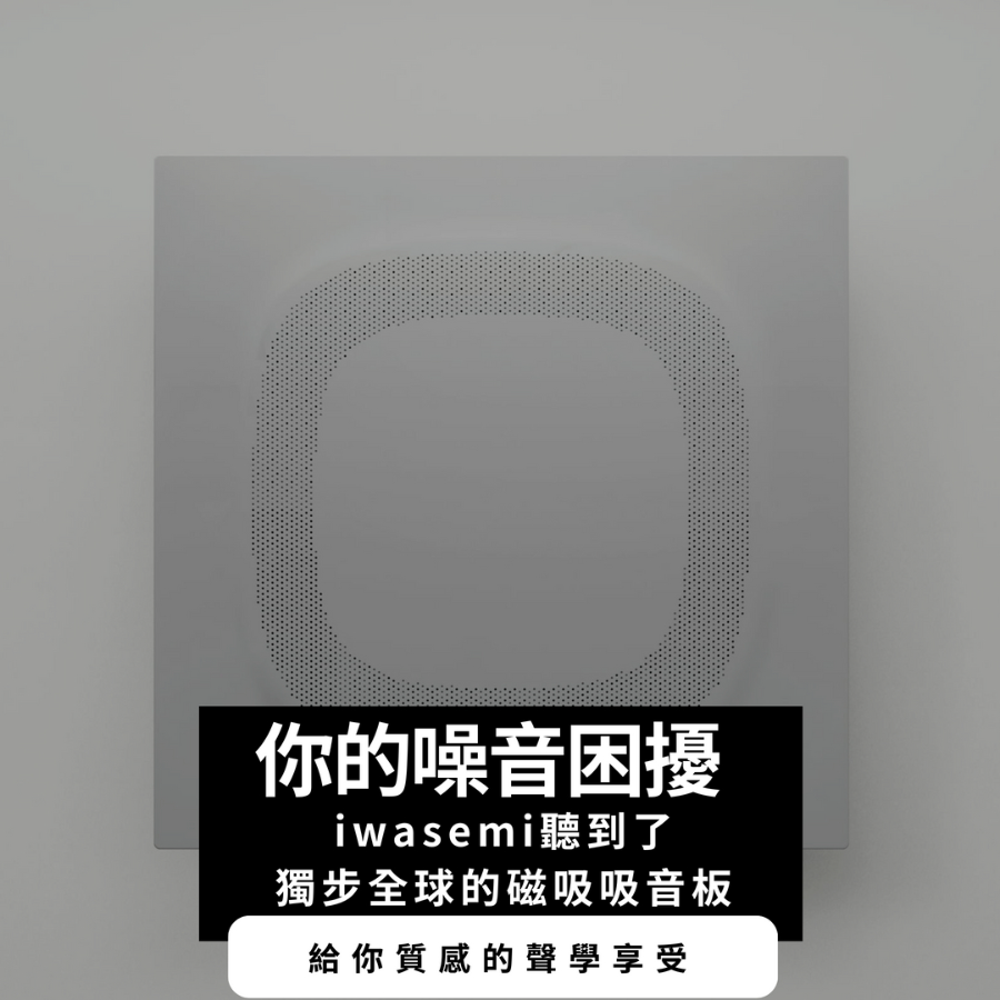日本iwasemi磁吸吸音板