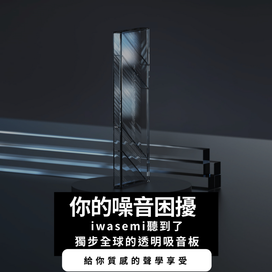 日本iwasemi透明吸音板