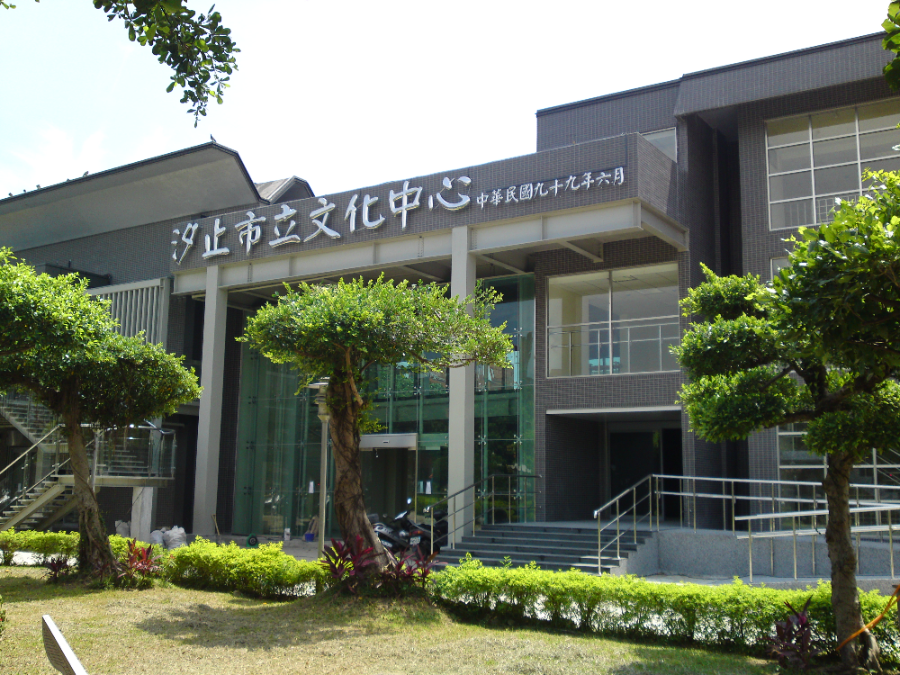 汐止市文化中心