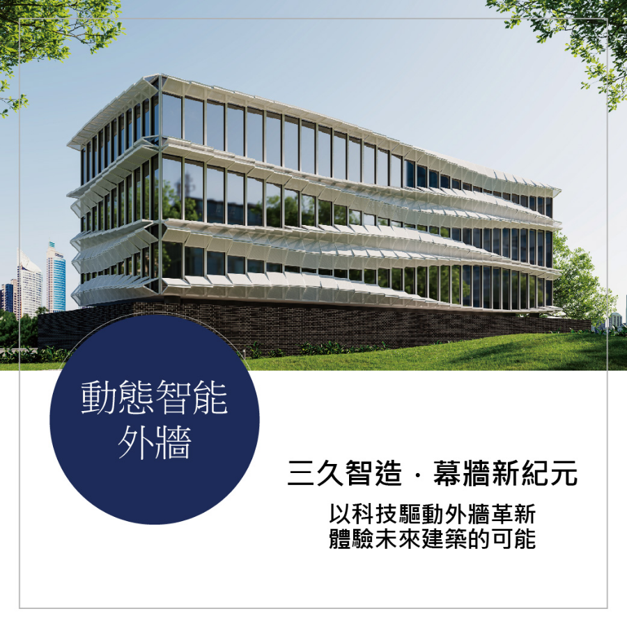 動態智能外牆